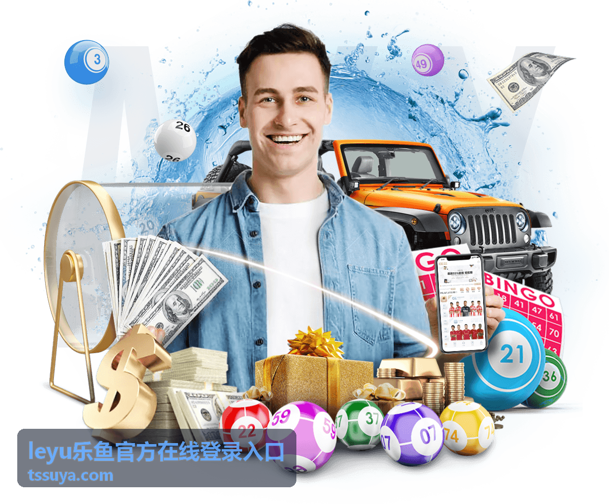 leyu乐鱼官方在线登录入口多端体验